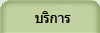 บริการ