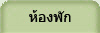 ห้องหับ