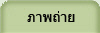 ภาพถ่าย