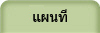 แผนท